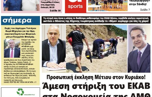 ΠΡΩΤΟΣΕΛΙΔΟ ΠΕΜΠΤΗ 29 ΙΟΥΝΙΟΥ 2023