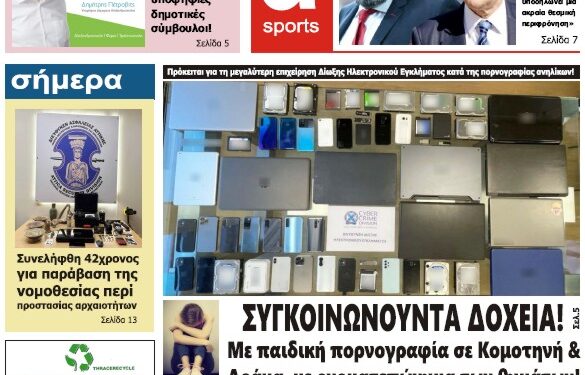 ΠΡΩΤΟΣΕΛΙΔΟ ΠΑΡΑΣΚΕΥΗ 30 ΙΟΥΝΙΟΥ 2023