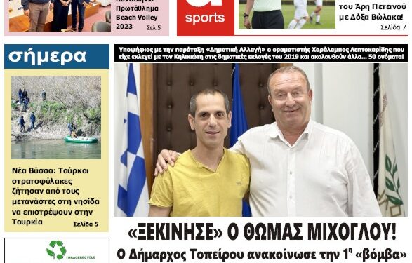 ΠΡΩΤΟΣΕΛΙΔΟ ΠΕΜΠΤΗ 8 ΙΟΥΝΙΟΥ 2023
