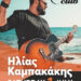 Ο Ηλίας Καμπακάκης το Σάββατο 1 Ιουλίου στο My club