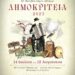ΔΗΜΟΚΡΙΤΕΙΑ 2023 ( 14/7 έως 12/8/2023) με Χρήστο Νικολόπουλο, Stavento, Ήβη Αδάμου και Demy – Καταπληκτικό το φετινό πρόγραμμα (φωτο)