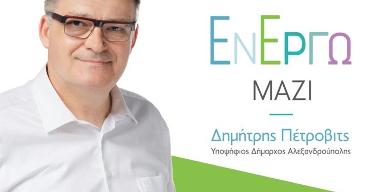 Δημήτρης Πέτροβιτς -Δήμος Αλεξανδρούπολης: Ανακοίνωσε άλλα 20 ονόματα υποψηφίων δημοτικών συμβούλων του συνδυασμού του Εν Έργω Μαζί!