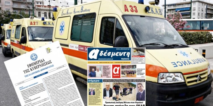 Πριν Αλέκτωρ λαλήσει! Με Πράξη Νομοθετικού Περιεχομένου (5/7), ΕΚΑΒ σε νησιά και Ορεινές περιοχές!