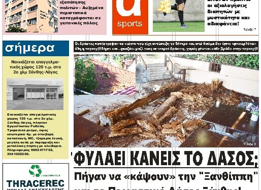 ΠΡΩΤΟΣΕΛΙΔΟ ΤΡΙΤΗ 1 ΑΥΓΟΥΣΤΟΥ 2023