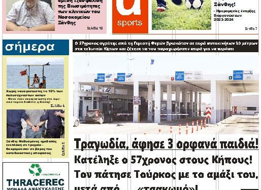 ΠΡΩΤΟΣΕΛΙΔΟ ΤΡΙΤΗ 11 ΙΟΥΛΙΟΥ 2023