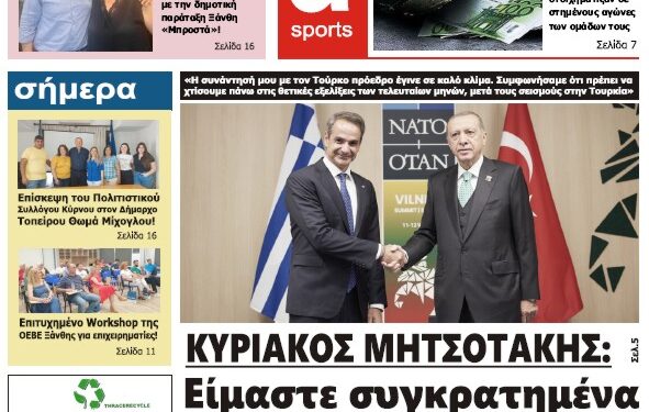 ΠΡΩΤΟΣΕΛΙΔΟ ΠΕΜΠΤΗ 13 ΙΟΥΛΙΟΥ 2023