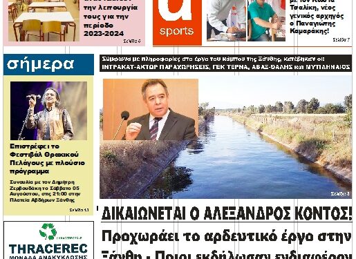 ΠΡΩΤΟΣΕΛΙΔΟ ΠΑΡΑΣΚΕΥΗ 28 ΙΟΥΛΙΟΥ 2023