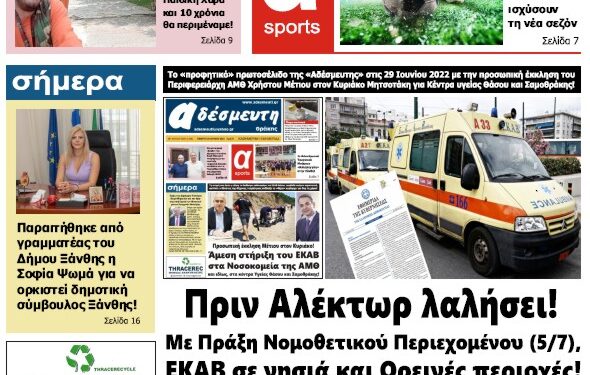 ΠΡΩΤΟΣΕΛΙΔΟ ΠΕΜΠΤΗ 6 ΙΟΥΛΙΟΥ 2023