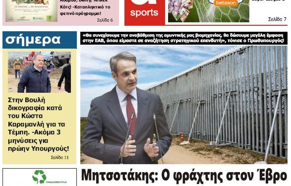 Μητσοτάκης: Ο φράχτης στον Έβρο θα ολοκληρωθεί μέχρι το 2025!