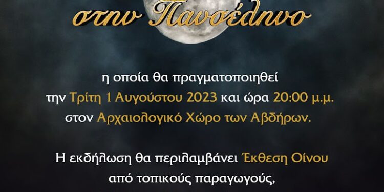 Αυτήν την Πανσέληνο, δεν πρέπει να την χάσει κανείς! Την Τρίτη 1 Αυγούστου 2023 (19.00, 20.00, 21.00-συναυλία), στον Αρχαιολογικό χώρο Αβδήρων!