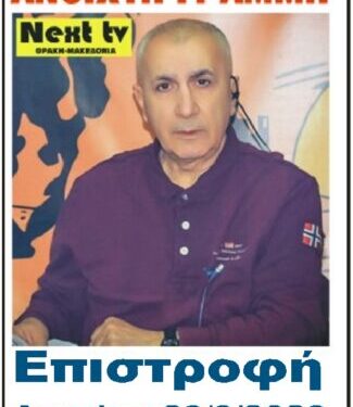 NEXT TV: ΔΕΥΤΕΡΑ 28 ΑΥΓΟΥΣΤΟΥ στις 13.30 – Ο Πάνος Παπαδόπουλος επιστρέφει στην ΑΝΟΙΧΤΗ ΓΡΑΜΜΗ