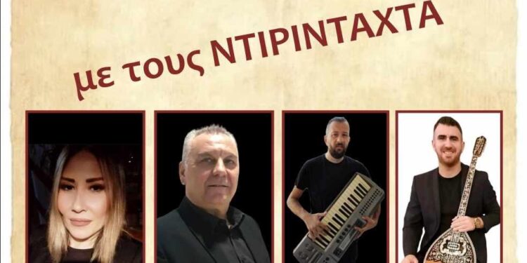 ΛΑΙΚΗ ΒΡΑΔΙΑ ΣΤΟ ΜΥΡΩΔΑΤΟ ΤΟ ΣΑΒΒΑΤΟ 12 ΑΥΓΟΥΣΤΟΥ 2023 (21.00) ΜΕ ΤΟΥΣ ΝΤΙΡΙΝΤΑΧΤΑ!