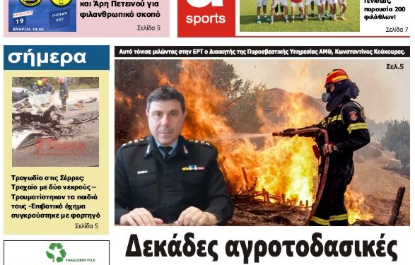 ΠΡΩΤΟΣΕΛΙΔΟ ΠΕΜΠΤΗ 17 ΑΥΓΟΥΣΤΟΥ 2023