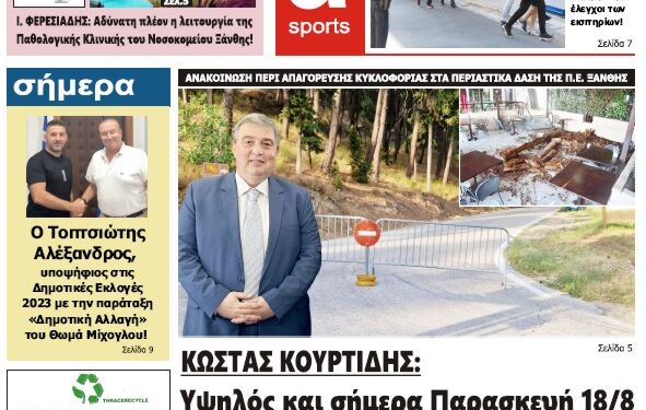 ΠΡΩΤΟΣΕΛΙΔΟ ΠΑΡΑΣΚΕΥΗ 18 ΑΥΓΟΥΣΤΟΥ 2023