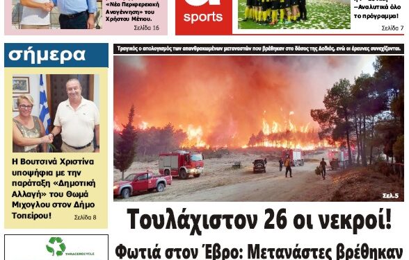 ΠΡΩΤΟΣΕΛΙΔΟ ΤΕΤΑΡΤΗ 23 ΑΥΓΟΥΣΤΟΥ 2023