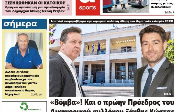 ΠΡΩΤΟΣΕΛΙΔΟ ΠΕΜΠΤΗ 24 ΑΥΓΟΥΣΤΟΥ 2023