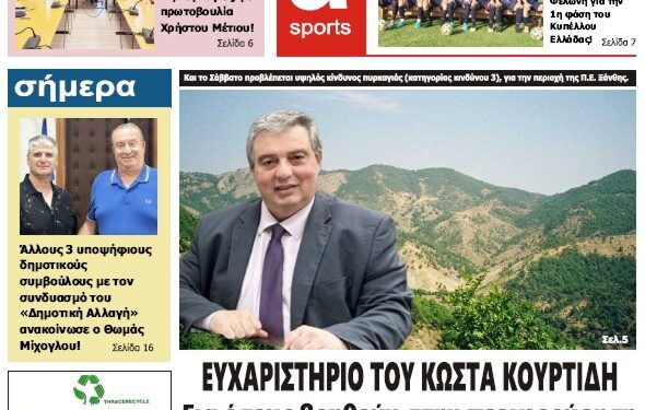 ΠΡΩΤΟΣΕΛΙΔΟ ΠΑΡΑΣΚΕΥΗ 25 ΑΥΓΟΥΣΤΟΥ 2023