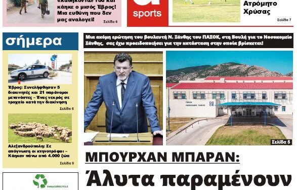 ΠΡΩΤΟΣΕΛΙΔΟ ΤΡΙΤΗ 29 ΑΥΓΟΥΣΤΟΥ 2023