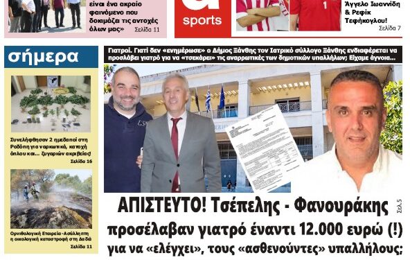 ΠΡΩΤΟΣΕΛΙΔΟ ΠΕΜΠΤΗ 31 ΑΥΓΟΥΣΤΟΥ 2023