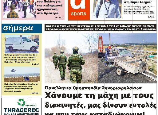 ΠΡΩΤΟΣΕΛΙΔΟ ΤΡΙΤΗ 8 ΑΥΓΟΥΣΤΟΥ 2023