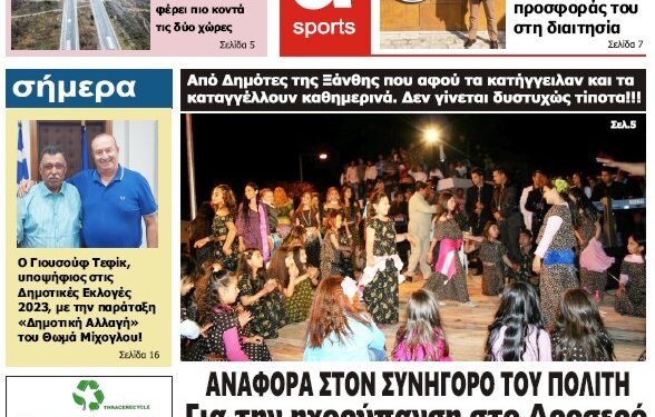 ΠΡΩΤΟΣΕΛΙΔΟ ΤΕΤΑΡΤΗ 9 ΑΥΓΟΥΣΤΟΥ 2023