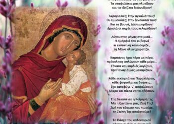 ΓΕΩΡΓΙΑ ΑΝΔΡΕΟΥ: Δεκαπενταύγουστος το Πάσχα του Καλοκαιριού, η Κοίμηση της Παναγίας