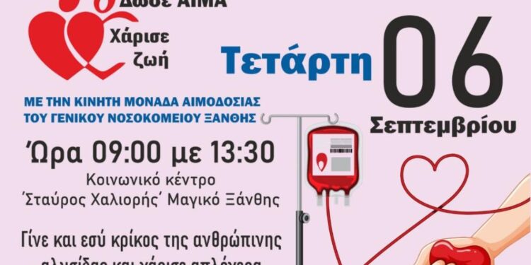 ΣΥΛΛΟΓΟΣ ΑΙΜΟΔΟΤΩΝ ΞΑΝΘΗΣ (‘Απλωσε το Χέρι): Εθελοντική Αιμοδοσία την Τετάρτη 6 Σεπτεμβρίου – Ποιοί συμμετέχουν.