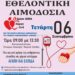 ΣΥΛΛΟΓΟΣ ΑΙΜΟΔΟΤΩΝ ΞΑΝΘΗΣ (‘Απλωσε το Χέρι): Εθελοντική Αιμοδοσία την Τετάρτη 6 Σεπτεμβρίου – Ποιοί συμμετέχουν.