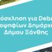 Στράτος Κοντός: “Η Ξάνθη, Αλλιώς”: Δημόσια πρόσκληση των υποψήφιων δημάρχων Ξάνθης σε ραδιοτηλεοπτικό debate!