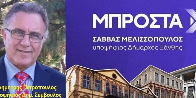 ΔΗΜΗΤΡΗΣ ΠΕΤΡΟΠΟΥΛΟΣ: “Μπροστά” πάμε και μη ξεχνάτε…. Τα ψέματα τελείωσαν.