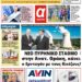 ΠΡΩΤΟΣΕΛΙΔΟ ΣΑΒΒΑΤΟ 16 ΣΕΠΤΕΜΒΡΙΟΥ 2023