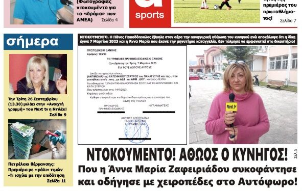 ΠΡΩΤΟΣΕΛΙΔΟ ΣΑΒΒΑΤΟ 23 ΣΕΠΤΕΜΒΡΙΟΥ 2023