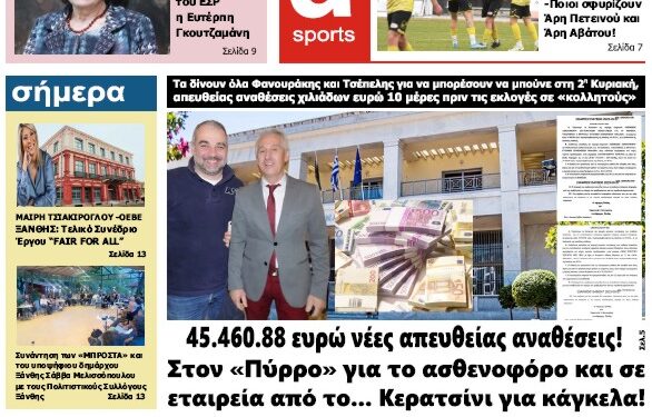 ΠΡΩΤΟΣΕΛΙΔΟ ΠΑΡΑΣΚΕΥΗ 29 ΣΕΠΤΕΜΒΡΙΟΥ 2023