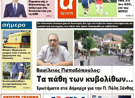 ΠΡΩΤΟΣΕΛΙΔΟ ΤΡΙΤΗ 5 ΣΕΠΤΕΜΒΡΙΟΥ 2023