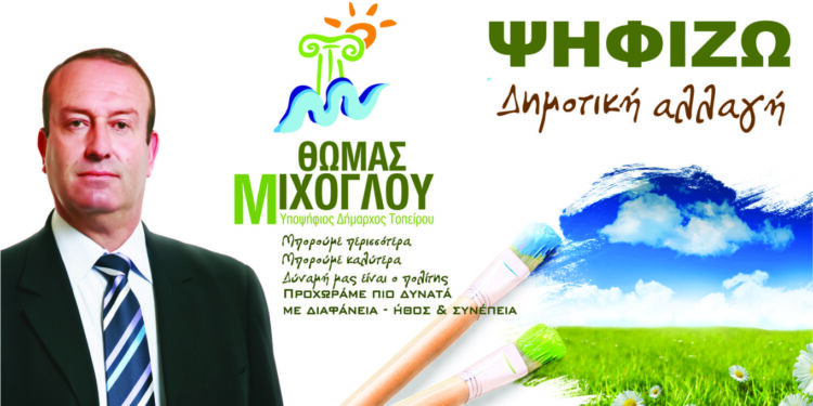 Ο συνδιασμός «ΔΗΜΟΤΙΚΗ ΑΛΛΑΓΗ» του Δημάρχου Τοπείρου Θωμά Μίχογλου
