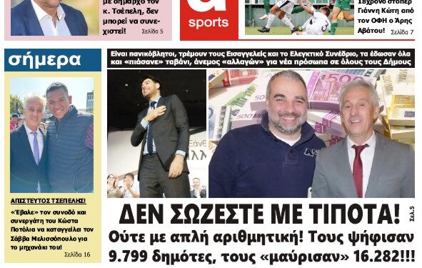 ΠΡΩΤΟΣΕΛΙΔΟ ΠΕΜΠΤΗ 12 ΟΚΤΩΒΡΙΟΥ 2023