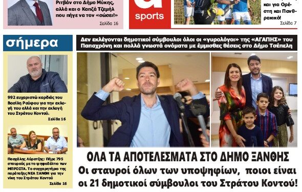 ΠΡΩΤΟΣΕΛΙΔΟ ΤΡΙΤΗ 17 ΟΚΤΩΒΡΙΟΥ 2023