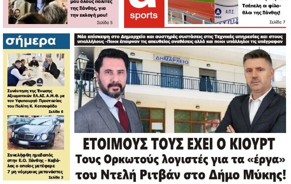 ΠΡΩΤΟΣΕΛΙΔΟ ΠΕΜΠΤΗ 19 ΟΚΤΩΒΡΙΟΥ 2023