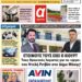 ΠΡΩΤΟΣΕΛΙΔΟ ΠΕΜΠΤΗ 19 ΟΚΤΩΒΡΙΟΥ 2023