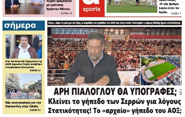 ΠΡΩΤΟΣΕΛΙΔΟ ΠΑΡΑΣΚΕΥΗ 20 ΟΚΤΩΒΡΙΟΥ 2023