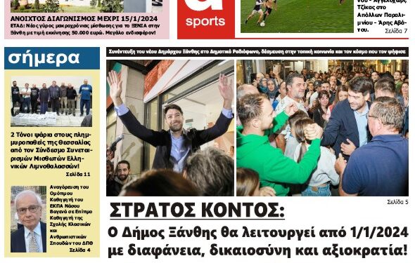 ΠΡΩΤΟΣΕΛΙΔΟ ΣΑΒΒΑΤΟ 21 ΟΚΤΩΒΡΙΟΥ 2023