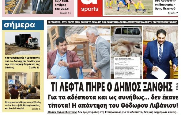 ΠΡΩΤΟΣΕΛΙΔΟ ΠΑΡΑΣΚΕΥΗ 27 ΟΚΤΩΒΡΙΟΥ 2023