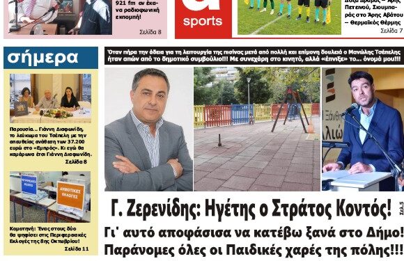 ΠΡΩΤΟΣΕΛΙΔΟ ΤΕΤΑΡΤΗ 4 ΟΚΤΩΒΡΙΟΥ 2023