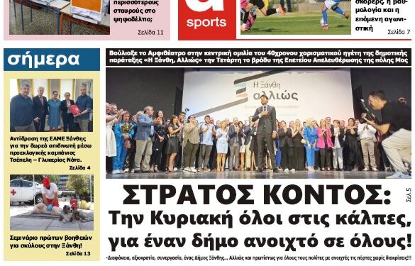 ΠΡΩΤΟΣΕΛΙΔΟ ΠΑΡΑΣΚΕΥΗ 6 ΟΚΤΩΒΡΙΟΥ 2023