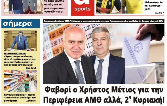 ΠΡΩΤΟΣΕΛΙΔΟ ΣΑΒΒΑΤΟ 7 ΟΚΤΩΒΡΙΟΥ 2023