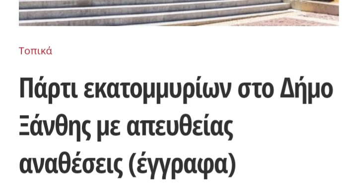 fimotro: Παρτι εκατομμυρίων στο Δήμο Ξάνθης με απευθείας αναθέσεις μέχρι και … 13/10/2023 (69 σελίδες έγγραφα!)- Παρέμβαση των Ελεγκτικών Αρχών!