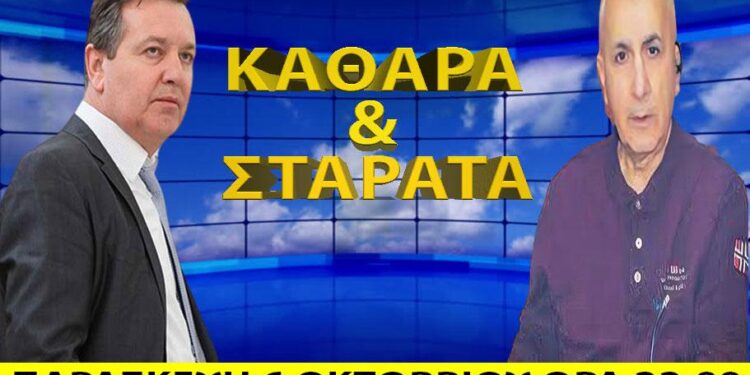 NEXT tv Καθαρά και Σταράτα: Παρασκευή 6 Οκτωβρίου 2023 (ώρα 22.00) μιλάει ο Κώστας Μαλάκης των ¨Η Ξάνθη, Αλλιώς!