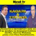 NEXT tv Καθαρά και Σταράτα: Παρασκευή 6 Οκτωβρίου 2023 (ώρα 22.00) μιλάει ο Κώστας Μαλάκης των ¨Η Ξάνθη, Αλλιώς!