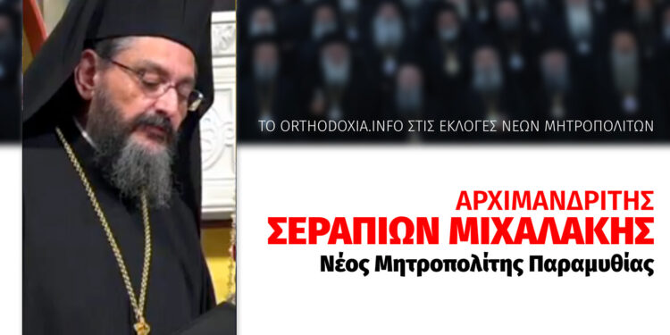 Ο αρχιμανδρίτης Σεραπίων Μιχαλάκης, νέος μητροπολίτης Παραμυθίας, Φιλιατών, Γηρομερίου και Πάργας