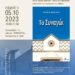 Βιβλιοπαρουσίαση στο ΙΘΤΠ την Πέμπτη 5 Οκτωβρίου: «Το Συναγώι» του Ηλία Μεσσίνα – Επιστημονικό πάνελ «Πόλη και Μνήμη»